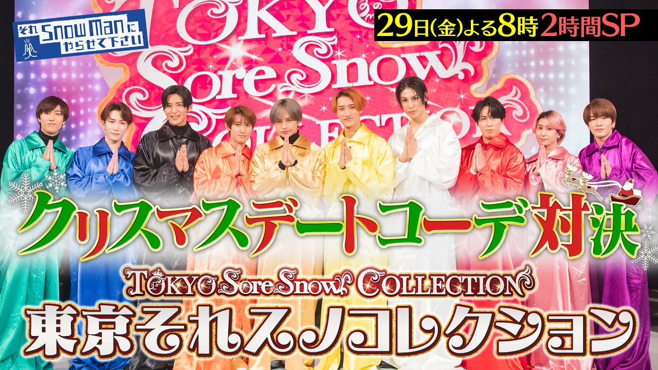 それSnow Manにやらせて下さい』11/29(金) 中島健人参戦!! 冬の
