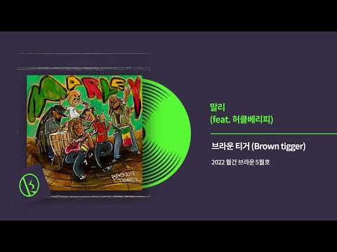 브라운 티거 (Brown tigger) - 말리 (feat. 허클베리피) Official Audio