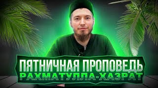 Хутба на Джума. Болезни сердца. РахматуЛла-хазрат. 11.07.2025.
