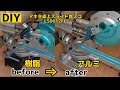 【DIY】樹脂ベースをアルミベースに改造してみました～マキタ卓上スライドマルノコLS0612FL