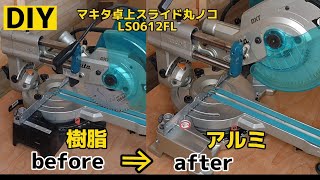 【DIY】樹脂ベースをアルミベースに改造してみました～マキタ卓上スライドマルノコLS0612FL