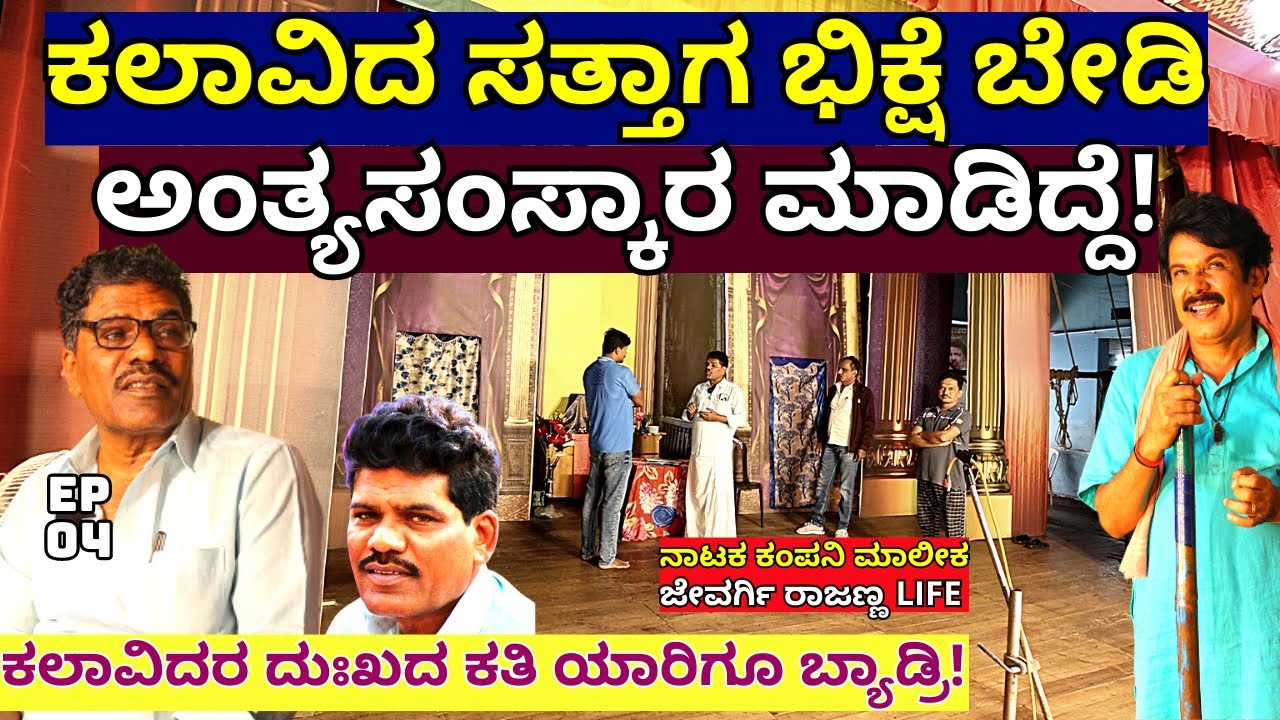 "ಊರೆಲ್ಲಾ ಭಿಕ್ಷೆ ಬೇಡಿ ಸತ್ತ ಕಲಾವಿದನ ಅಂತ್ಯಸಂಸ್ಕಾರ ಮಾಡಿದ್ದೆ!-E04-Jewargi Rajanna-Kalamadhyama-