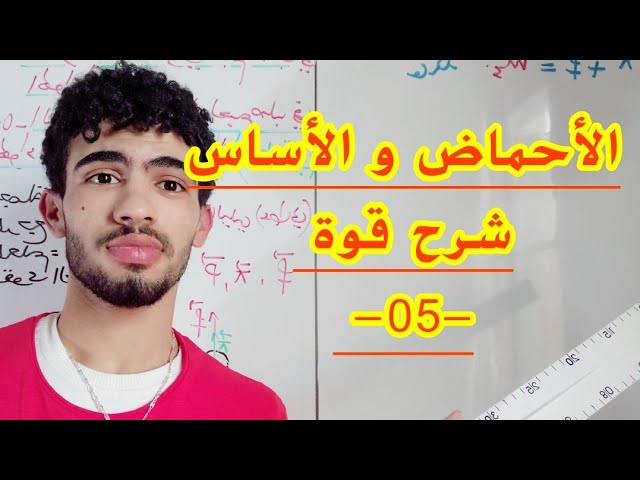 الأحماض و الأسس05|phالمحاليل المائية