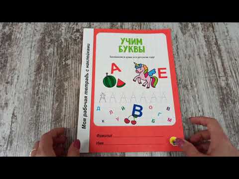 Моя рабочая тетрадь с наклейками. УЧИМ БУКВЫ