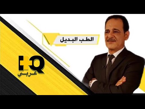 فوائد الصنوبر مضاد حيوي طبيعي الطب البديل خبير الاعشاب حسن خليفة