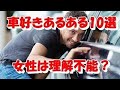【車好き必見】女性に理解されない?クルマ好き男性のあるある10選!男はナルシスト?