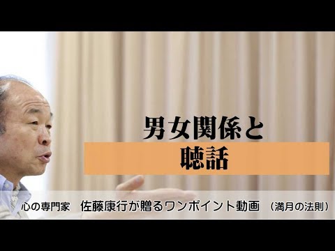 満月の法則623：男女関係と聴話