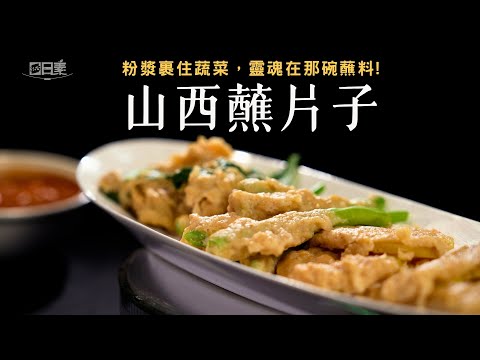 微脆小松菜片 沾上番茄醬的誘惑｜山西蘸片子｜今日主廚：陳彥志｜365日日素 健康自己煮 20251231
