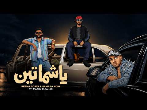 يا شماتين ( الاسم ديب والموت نصيب ) ريشا كوستا - سماره ناو - مجدي الزهار - توزيع موحه برودكشن 2026
