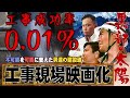 伝説の土木映画『黒部の太陽』とは【黒部ダム　前編】