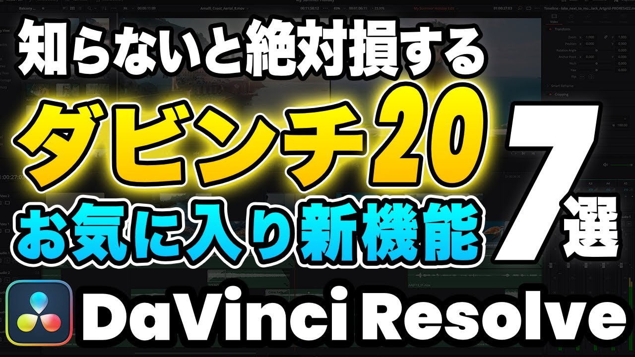 Must See] Certified Trainers' Favorite New Features in DaVinci