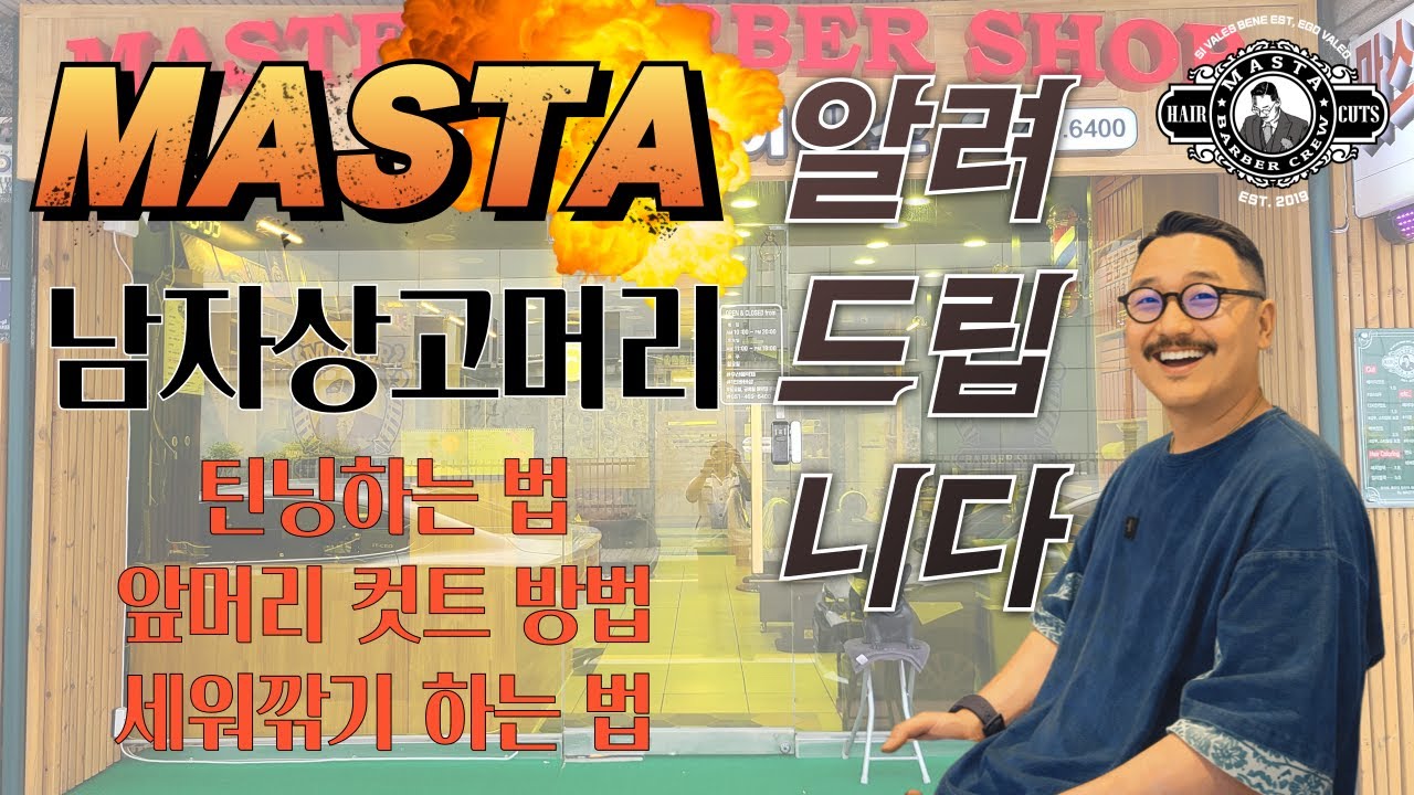 부산에서 바버샵을 운영하는 MASTA BARBER 입니다. 남자상고머리 틴닝 하는법, 앞머리 컷트, 세워깎기를 알려드립니다. 채널명 @니머리 괜찮은데 #남자컷트교육