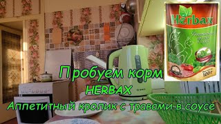 Пробуем корм для кошек Herbax аппетитный кролик с травами