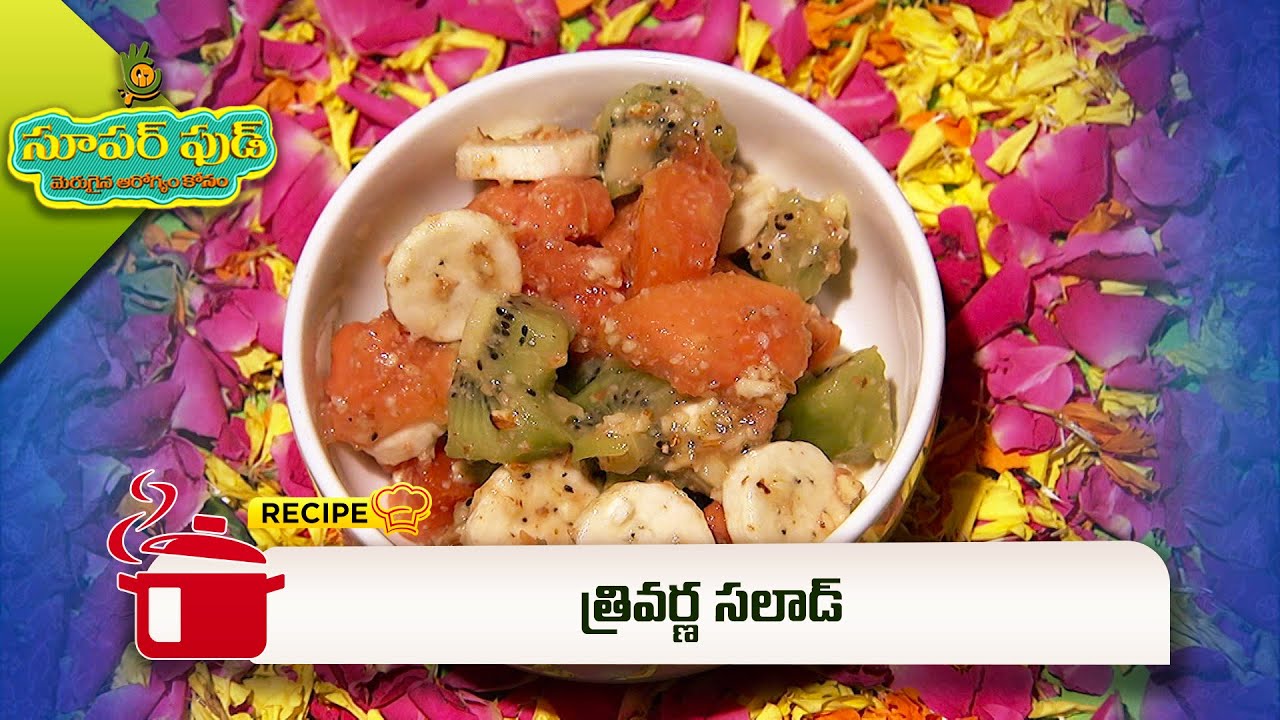 త్రివర్ణ సలాడ్ | Trivarna salad ( Independence Day Spl ) | Super Food | ETV Abhiruchi