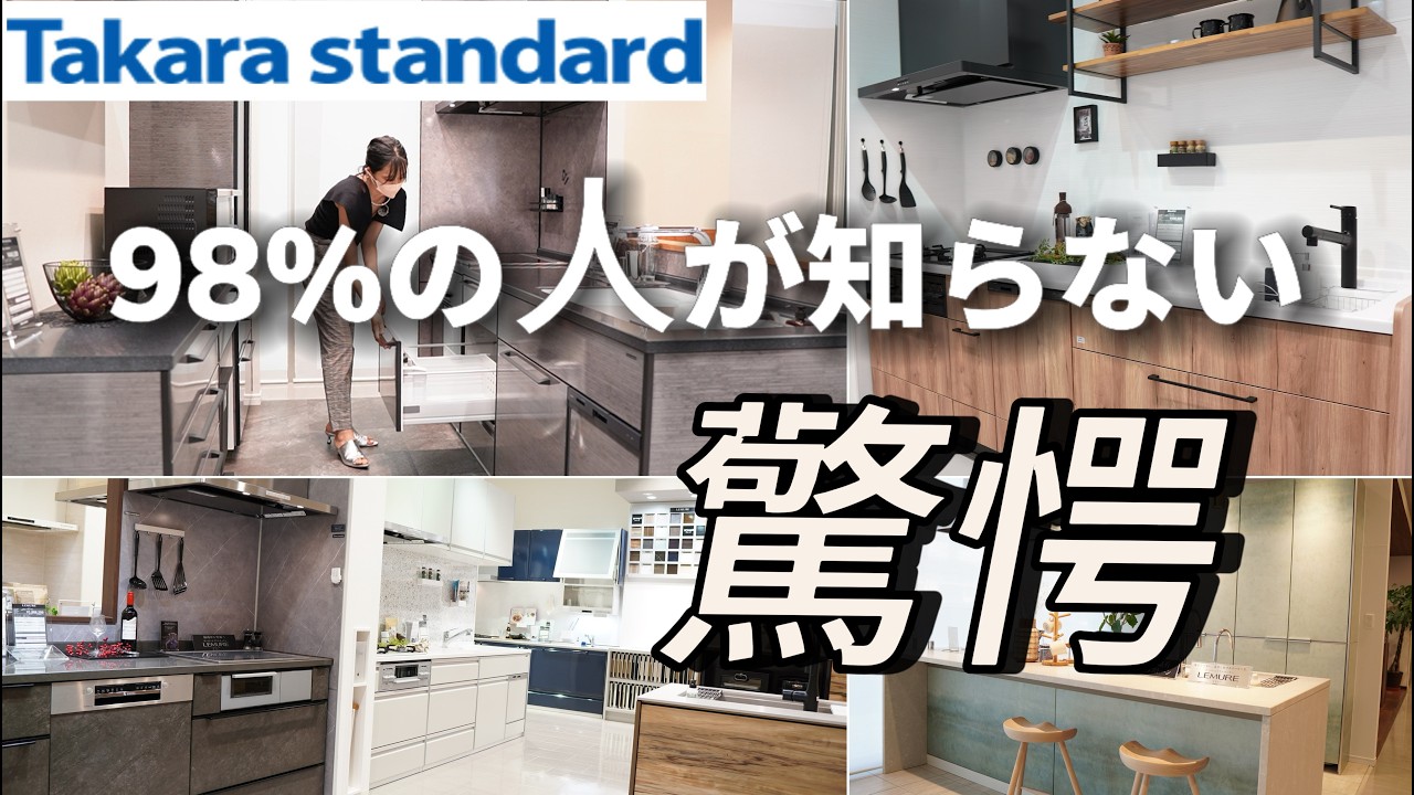 【タカラスタンダード】キッチン全比較！低価格で驚愕⭐︎レミュー•トレーシア•エーデル•リフィット