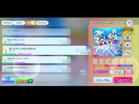【スクフェス2】(123-3) 恋になりたいAQUARIUM  EXPERT All Perfect【ラブライブ!スクールアイドルフェスティバル】【MIRACLE LIVE!】