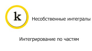 картинка: Весь курс мат. анализа. Часть 5. Несобственные интегралы. Интегрирование по частям u на v.