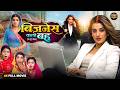 Business Wali Bahu | Bhojpuri Superhit Movie 2026 | Akshara Singh | Emotional Family Drama