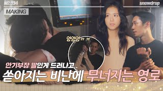 [sub｜메이킹] 안기부장 딸인걸 들킨 영로ㅠㅠ 그리고 말없이 허그💛💚(feat. 박성웅 수다) | ep.34 설강화 Snowdrop