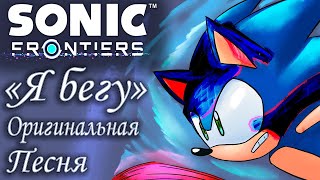 Sonic Frontiers - "Я Бегу" (Оригинальная Песня) -||- Feat. Anny Miggy, LIVEON