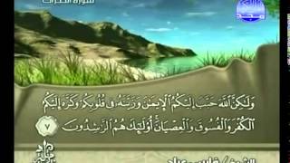 سورة الحجرات بصوت الشيخ فارس عباد ‎Surat Al-Hujurat