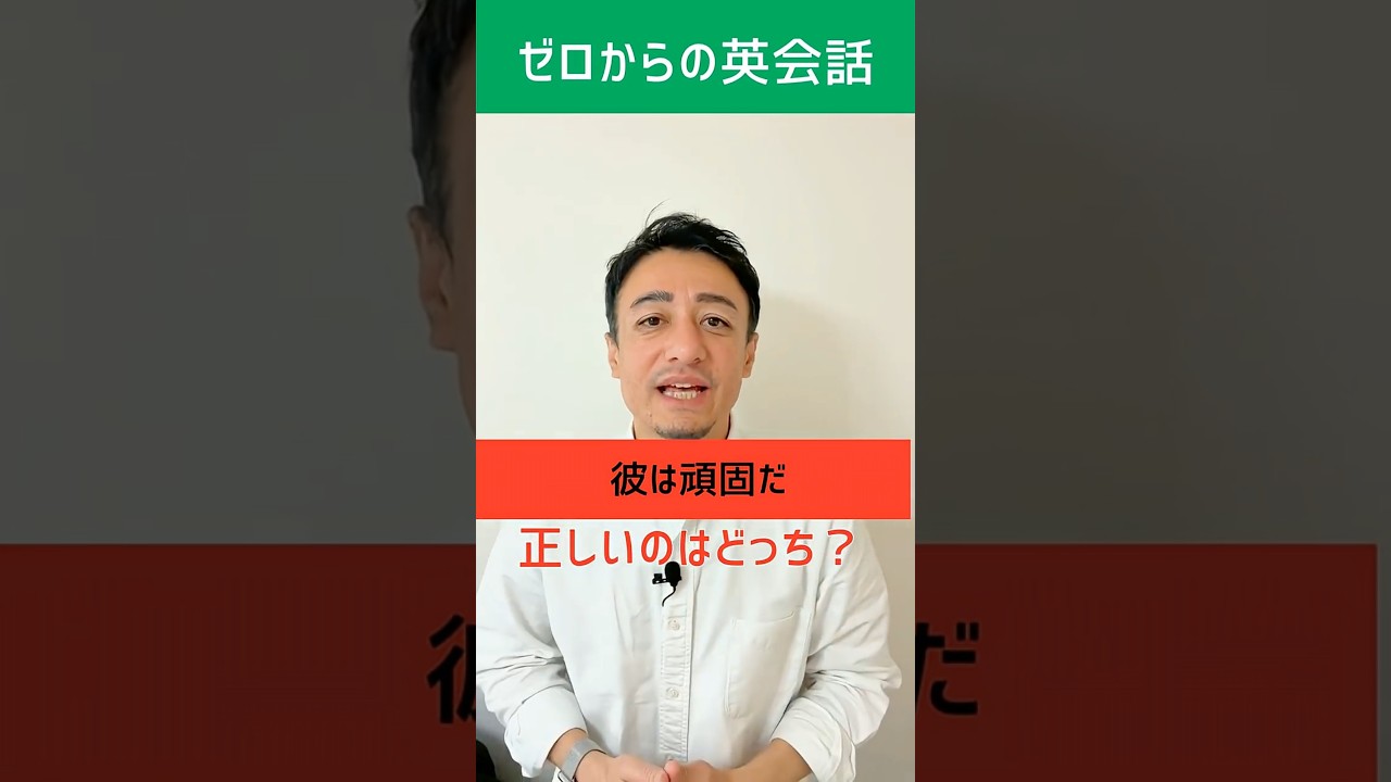 「 彼は頑固だ」は英語で? #英語 #英会話 #初心者英語 #英文法 #英語学習 #日常英会話 #イディオム #オンライン英会話 #コペル英会話 #英会話 #英会話海外留学 #英語