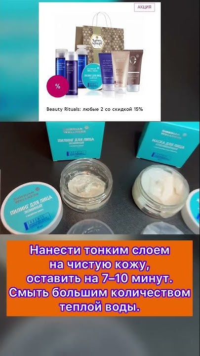 Пилинг для лица энзимный и маска отбеливающая со скидкой 15% Сибирское ...