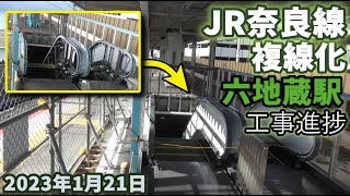 JR奈良線 複線化工事 六地蔵駅工事進捗  2023年1月21日