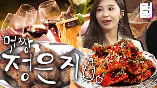 [티라이트] 오우 먹을 줄 아는 친군가?🥩 바비큐는 육즙이 팡! 이걸 보는 내 침샘도 팡! 시원시원한 먹방의 1인자 정은지가 알려주는 치밥 먹팁! | 수요미식회