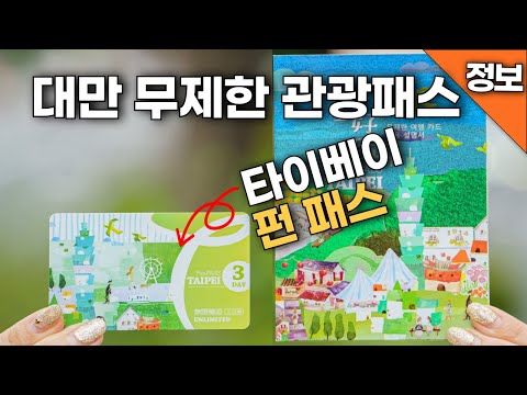대만 여행 타이베이를 간다면 한번쯤 고려해 볼 무제한 관광패스