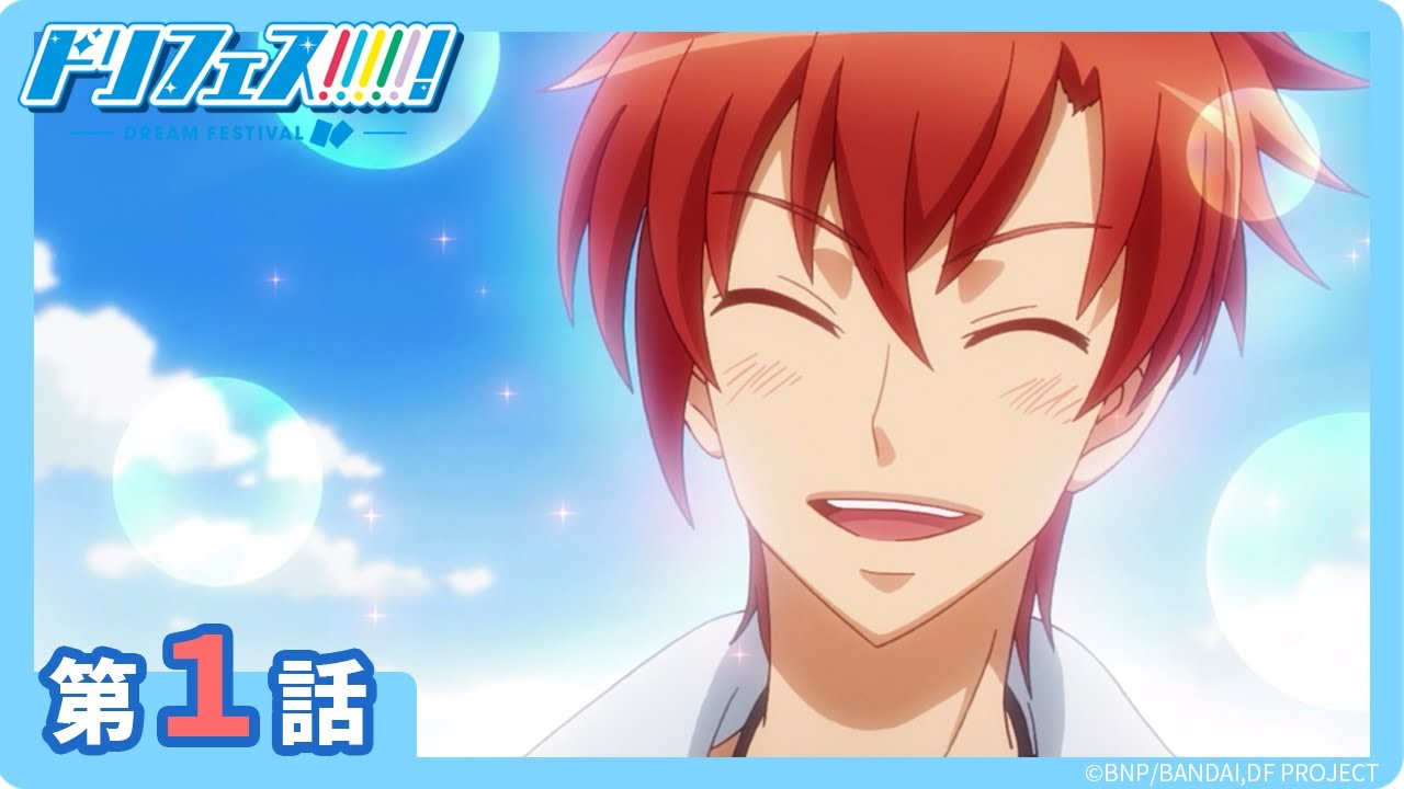【ドリフェス！】第１話「絆を奏でるニューフェイス！」