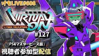 【PS4】ゲツヨルバーチャロンOMG#127 制限なしプレマ部屋【けもLIVE#608】