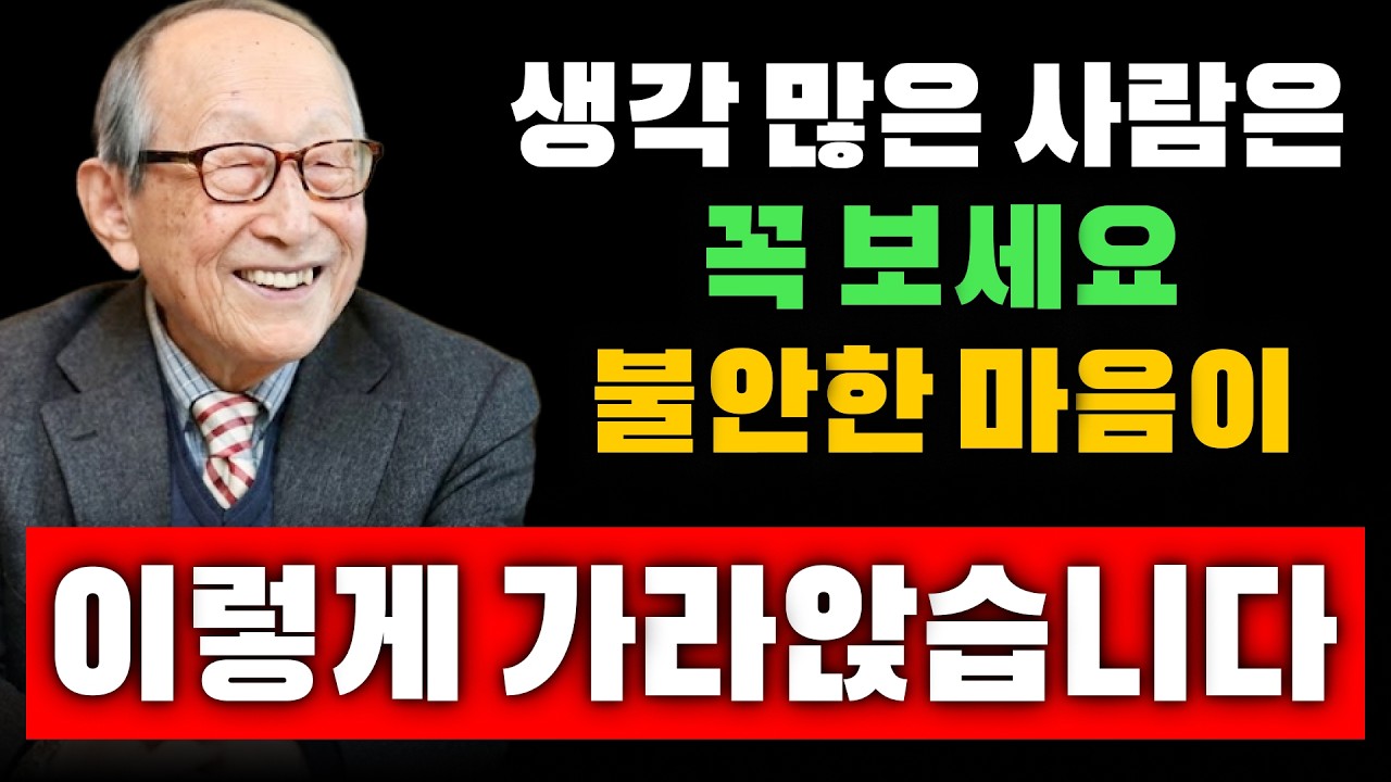 【김형석 교수】생각 많고 예민한 사람은 꼭 보세요｜불안한 마음이 가라앉는 가장 현실적인 방법 | 인생조언
