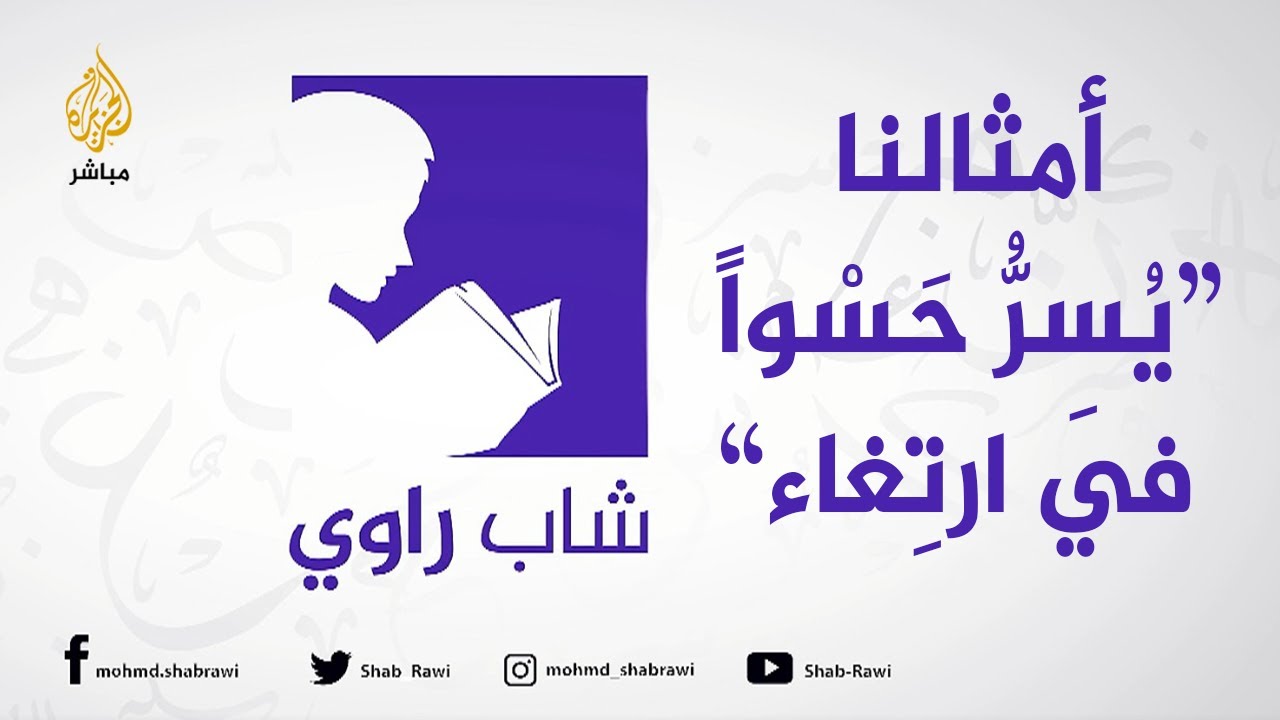 "يُسِرُّ حَسْواً في ارتِغاء" #أمثالنا مع شاب راوي