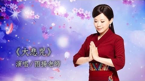 《大悲咒》(藏文) The Great Compassion Mantra｜雨揚 / 貝瑪央金｜佛曲｜雨揚樂活家族