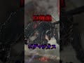【解説】モンハンワイルズ体力ランキングTOP3 #モンハン #モンハンワイルズ #モンスターハンターワイルズ #まーぼー #解説