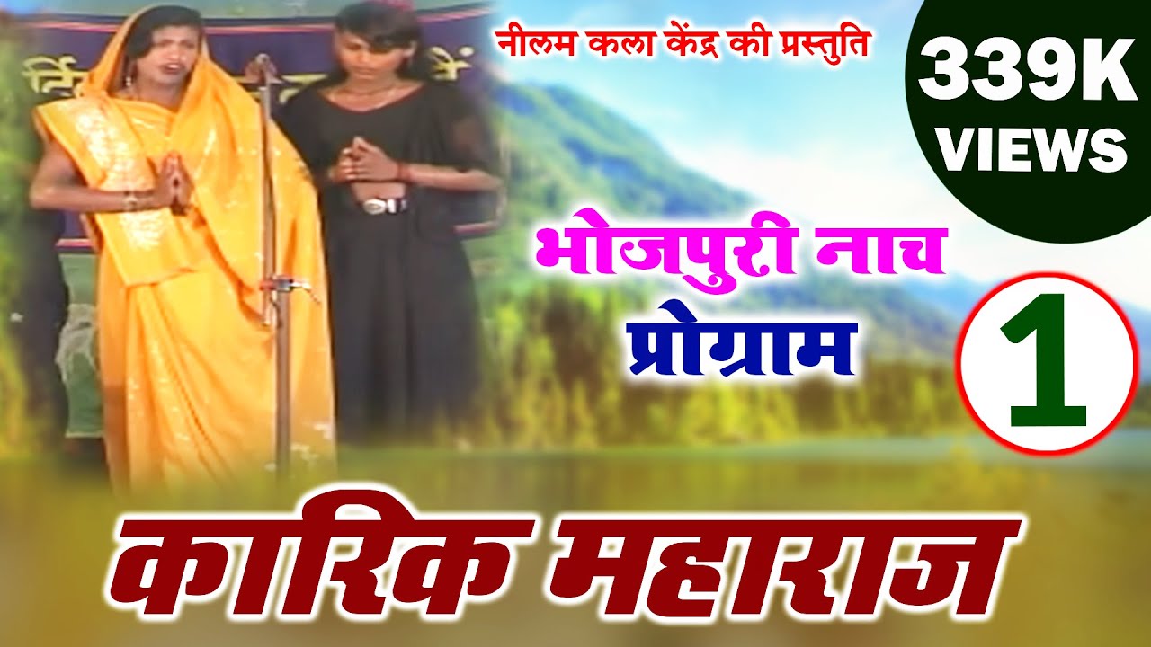 कारिक महाराज भाग -1| Karik Maharaj Part-1| मैथिली -भोजपुरी नाच प्रोग्राम