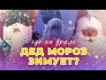 Где на Урале Дед Мороз зимует?!