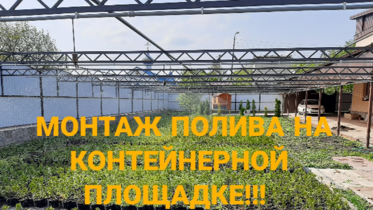 🧤🌳МОНТАЖ ПОЛИВА НА КОНТЕЙНЕРНОЙ ПЛОЩАДКЕ ДЛЯ ВЫРАЩИВАНИЯ ДЕКОРАТИВНЫХ РАСТЕНИЙ!🌳