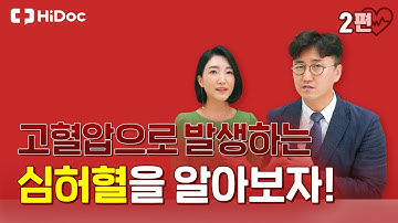 고혈압으로 발생하는 심허혈에 대해 알아보자!