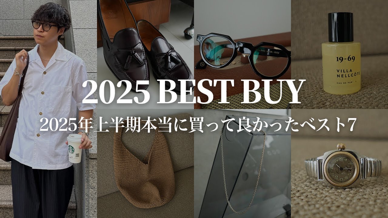 【厳選】2025年上半期ベストバイ7選！ 夏に使える小物が勢揃い！| Aeta | berwick | Lesca