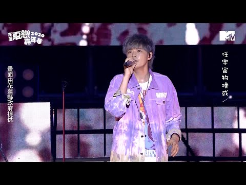 【2020花蓮夏戀嘉年華】八三夭壓軸連唱神曲 又唱又跳嗨翻全場(致青春+來互相傷害+想見你想見你想見你)｜MTV