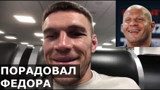 Реакция Федора Емельяненко на победу Немкова / Почему Вадим - лучший в мире / Интервью после боя