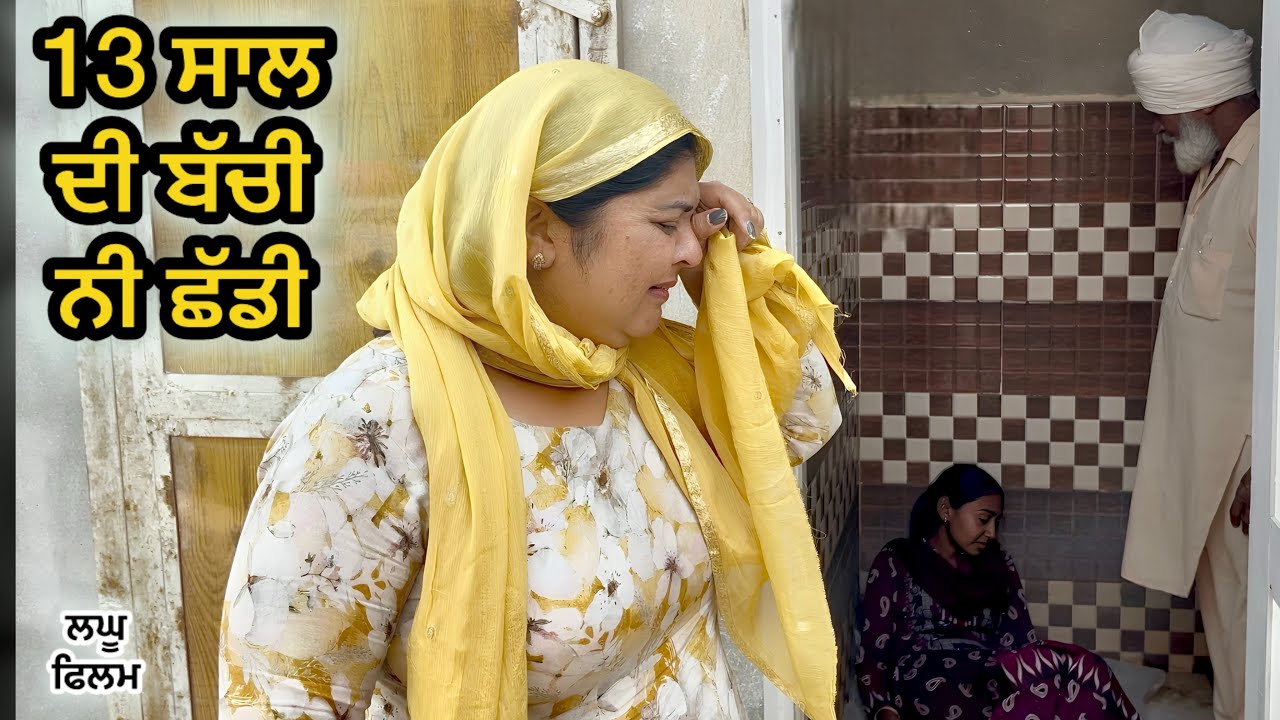 3 ਧੀਆਂ ਦੇ ਪਿਓ ਨੇ ਕੀਤਾ 13 ਸਾਲ ਦੀ ਕੁੜੀ ਨਾਲ ਧੱਕਾ : LATEST NEW PUNJABI SHORT MOVIE 2025 : PUNJABI NATAK 