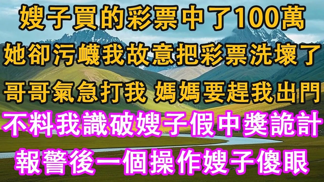 嫂子買的彩票中了100萬，她卻污衊我故意把彩票放洗衣機洗壞了。哥哥氣急打我，媽媽要趕我出門。不料我識破嫂子假中獎詭計，報警後一個操作嫂子傻眼。#情感需求 #家庭 #故事