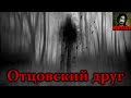 Истории на ночь - Отцовский друг