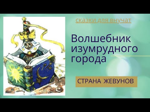 Сказка для внучат. Волшебник Изумрудного Города. Страна Живунов.