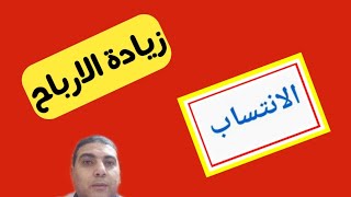 ما هي ميزة إلانتساب وهل متاحة في مصر والدول العربية؟؟!!⁦️⁩