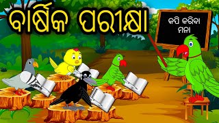 Barsika Parikhya Tiki Chadhei Tuni ChidiyaBird Stories Odia Gapa Fairytale In Odia Moral Story Gappa