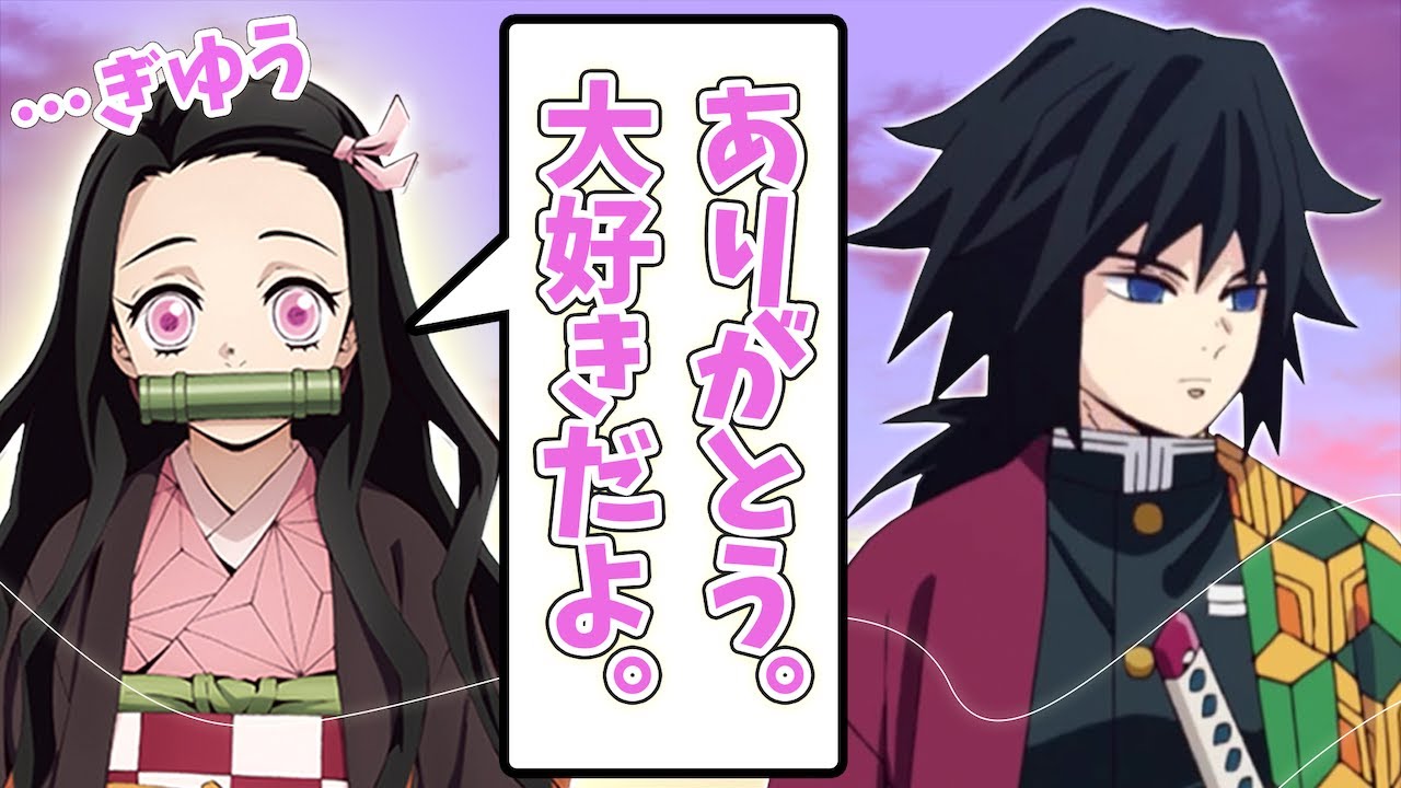 【鬼滅の刃×声真似LINE】禰豆子ちゃんは冨岡義勇と遊びたい！【ぎゆねず・アニメ2期・無限列車編】